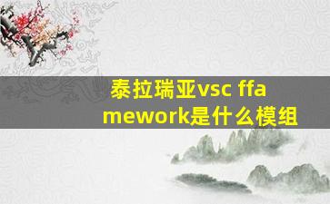 泰拉瑞亚vsc ffamework是什么模组